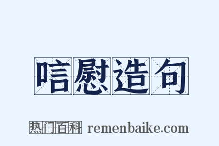 唁慰造句是什么意思的图片